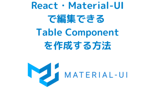 React・TypeScript・Material-UI(MUI)で編集できる Table Componentを作成する方法
