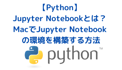 Jupyter Notebook と Jupyter Lab とは？ Mac で Jupyter Notebook と Jupyter Lab の環境を構築する方法