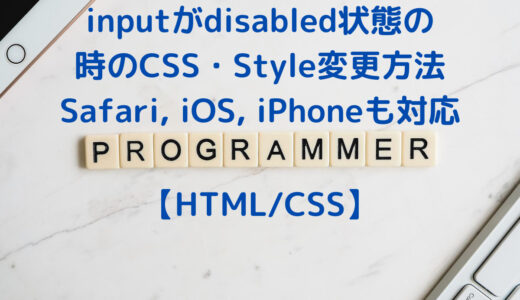 inputタグがdisabled状態の時の文字色などのCSS・Styleを変更する方法まとめ(Safari, iOS, iPhone にも対応)