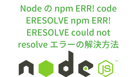 Node の npm ERR! code ERESOLVE npm ERR! ERESOLVE could not resolve エラーの解決方法
