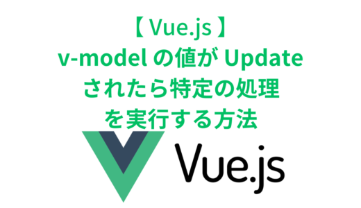 Vueで v-modelの CheckBoxの値が Updateされたら、特定の処理を実行する方法