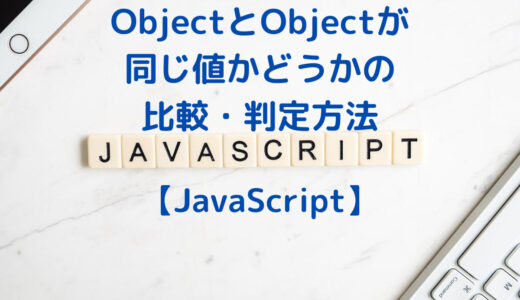 JavaScriptで、ObjectとObjectが同じ値かどうかの比較・判定方法