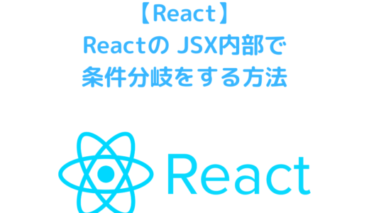 Reactの JSX内部でif文やSwitch文, 三項演算子などの条件分岐をする方法
