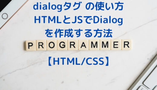 dialogタグの使い方(領域展開)・HTMLとJavaScriptで簡単なDialog・モーダルを作成する方法