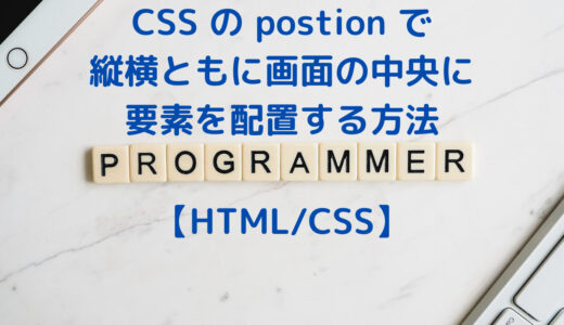 CSS の postion で縦横(上下左右)ともに画面の中央に要素を配置する方法