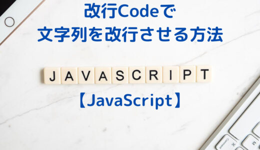 JavaScriptで\nの改行Codeで、文字列を改行させる方法