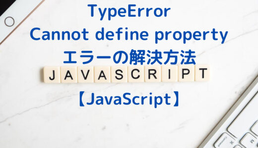 JavaScriptでTypeError: Cannot define property xxx, object is not extensible エラーの解決方法