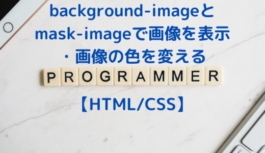 CSSのbackground-imageとmask-imageで背景画像を表示する方法と、背景画像の色を変える方法