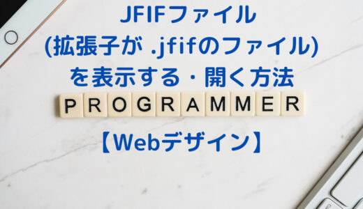   JFIFファイル(拡張子が .jfifのファイル)を表示する・開く方法
