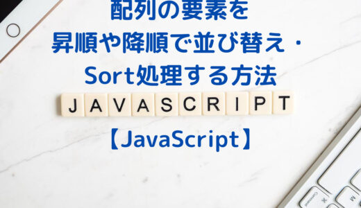 JavaScriptで配列の要素を昇順や降順で並び替え・Sort処理する方法(sort, toSorted)
