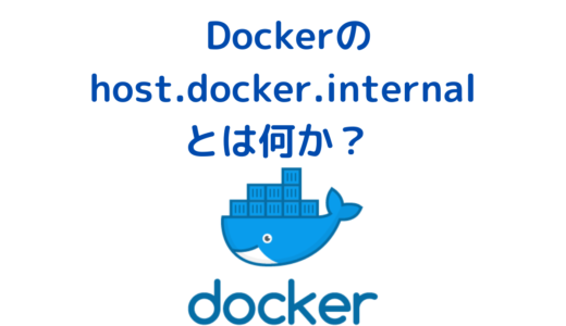 Dockerのhost.docker.internalとは？ 他のContainerと通信をする方法