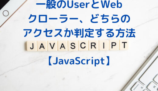 JavaScriptで一般のUserとWebクローラーのどちらからのアクセスか判定する方法