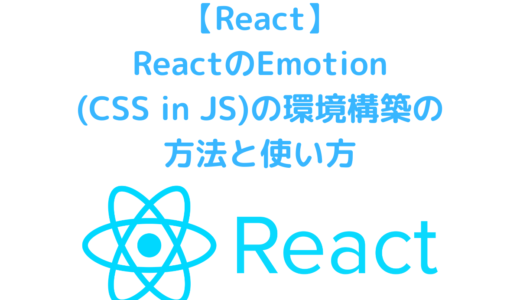 Emotionとは？ReactのEmotion(CSS in JS)の環境構築の方法と使い方