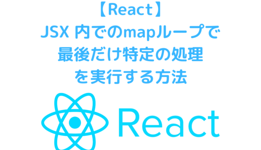 ReactのJSX内のmapループで最後だけ特定の処理やコンテンツを表示する方法