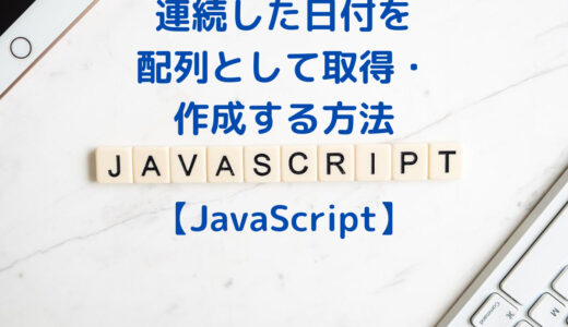 Javascriptで連続した日付を配列として取得・作成する方法