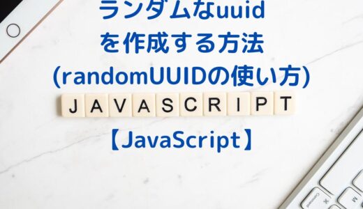 JavaScriptでランダムなuuidを作成する方法(randomUUIDの使い方)