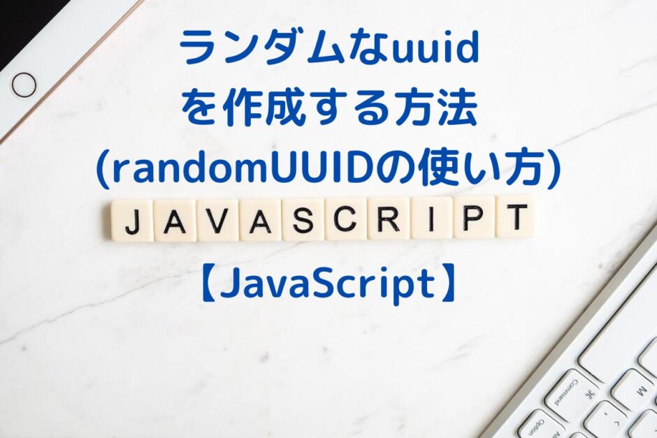 JS_uuid
